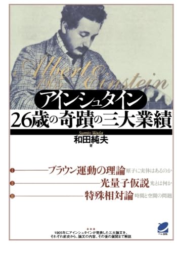 崩壊!アインシュタイン神話 : 天国のアインシュタインを悩ます本 アインシュタイン26歳の奇蹟の三大業績 (BERET SCIENCE) | 和田 純夫